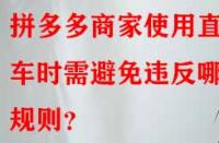 拼多多商家使用直通車時(shí)需避免違反哪些規(guī)則？