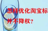 怎樣優(yōu)化淘寶標(biāo)題并不降權(quán)？