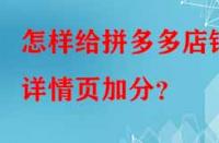 怎樣給拼多多店鋪詳情頁加分？