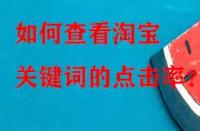 如何查看淘寶關鍵詞的點擊率？