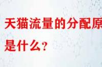 天貓流量的分配原則是什么？