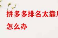 拼多多排名太靠后怎么辦？有哪些提升技巧？