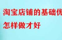 電商代運(yùn)營：淘寶店鋪的基礎(chǔ)優(yōu)化怎樣做才好？