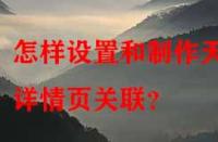 怎樣設(shè)置和制作天貓詳情頁關(guān)聯(lián)？