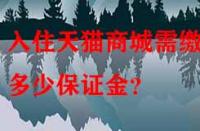 入住天貓商城需繳納多少保證金？