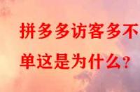 拼多多訪客多不出單這是為什么？