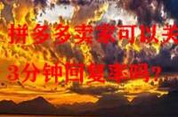 拼多多賣家可以關(guān)閉3分鐘回復(fù)率嗎？