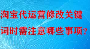 淘寶代運(yùn)營(yíng)