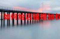 如何給店鋪增加權(quán)重？店鋪標(biāo)簽對(duì)權(quán)重有影響嗎？