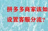 拼多多商家該如何設(shè)置客服分流？