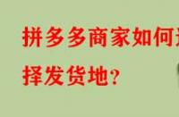 拼多多商家如何選擇發(fā)貨地？