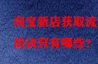 淘寶新店獲取流量的訣竅有哪些？