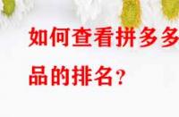 如何查看拼多多產(chǎn)品的排名？