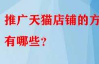 推廣天貓店鋪的方法有哪些？