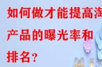 如何做才能提高淘寶產品的曝光率和排名？