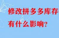 修改拼多多庫存會有什么影響？