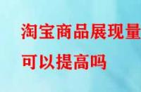 淘寶商品展現量可以提高嗎？方法有哪些？