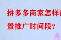 拼多多商家怎樣設置推廣時間段？