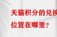 天貓積分的兌換位置在哪里？