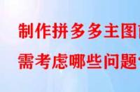 制作拼多多主圖前需考慮哪些問題？