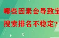 哪些因素會導(dǎo)致寶貝搜索排名不穩(wěn)定？