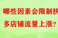 哪些因素會限制拼多多店鋪流量上漲？