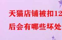 天貓店鋪被扣12分后會有哪些壞處？