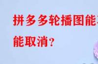 拼多多代運(yùn)營：拼多多輪播圖能不能取消？