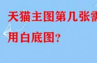 天貓主圖第幾張需用白底圖？