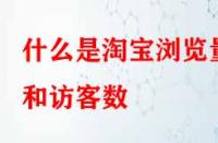 電商代運(yùn)營：什么是淘寶瀏覽量和訪客數(shù)？