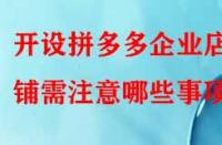 開設(shè)拼多多企業(yè)店鋪需注意哪些事項？