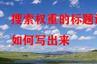 淘寶代運(yùn)營：搜索權(quán)重的標(biāo)題該如何寫出來？