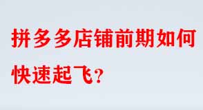 拼多多代運(yùn)營