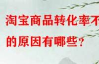 淘寶商品轉(zhuǎn)化率不高的原因有哪些？