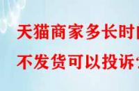 天貓商家多長(zhǎng)時(shí)間不發(fā)貨可以投訴？