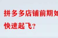 拼多多店鋪前期如何快速起飛？