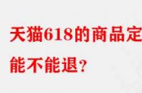 天貓618的商品定金能不能退？