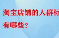 淘寶店鋪的人群標(biāo)簽有哪些？