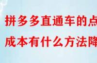 拼多多直通車的點(diǎn)擊成本有什么方法降低？