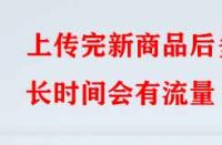 淘寶代運營：上傳完新商品后多長時間會有流量？