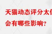天貓動態(tài)評分太低會有哪些影響？