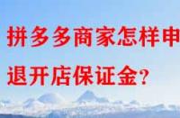 拼多多商家怎樣申請退開店保證金？