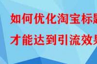 如何優(yōu)化淘寶標(biāo)題才能達(dá)到引流效果？