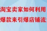 淘寶賣家如何利用爆款來引爆店鋪流量？