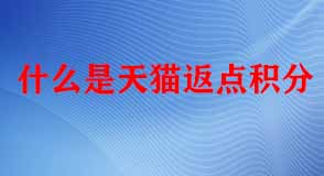 天貓代運(yùn)營