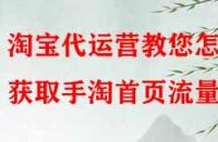 淘寶代運(yùn)營(yíng)教您怎樣獲取手淘首頁(yè)流量？