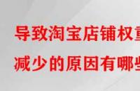 導(dǎo)致淘寶店鋪權(quán)重減少的原因有哪些？