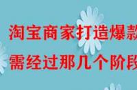 淘寶商家打造爆款需經(jīng)過(guò)那幾個(gè)階段？