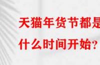 天貓年貨節(jié)都是什么時間開始？