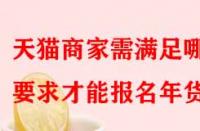 天貓商家需滿足哪些要求才能報名年貨節(jié)？